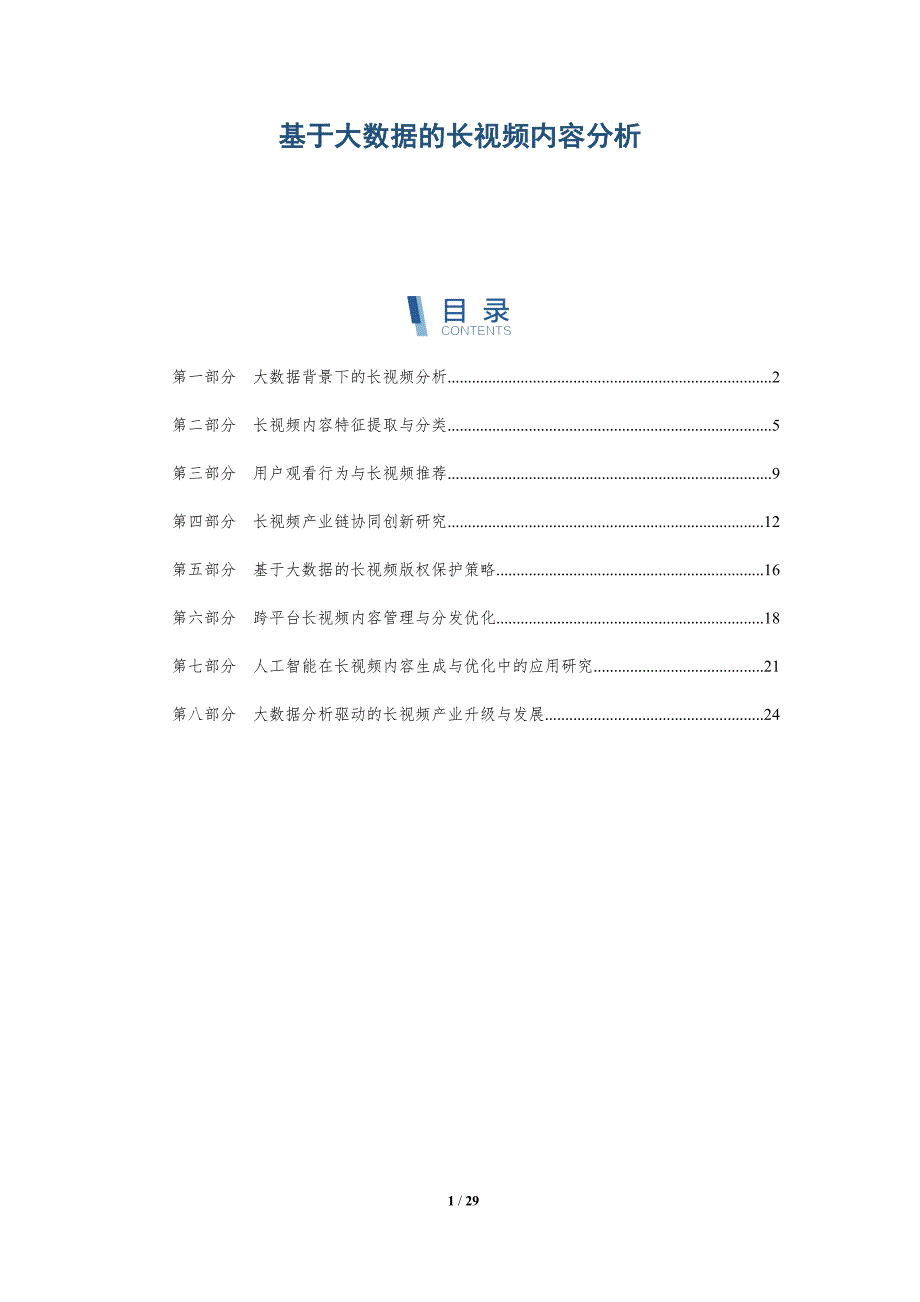基于大数据的长视频内容分析-洞察研究_第1页