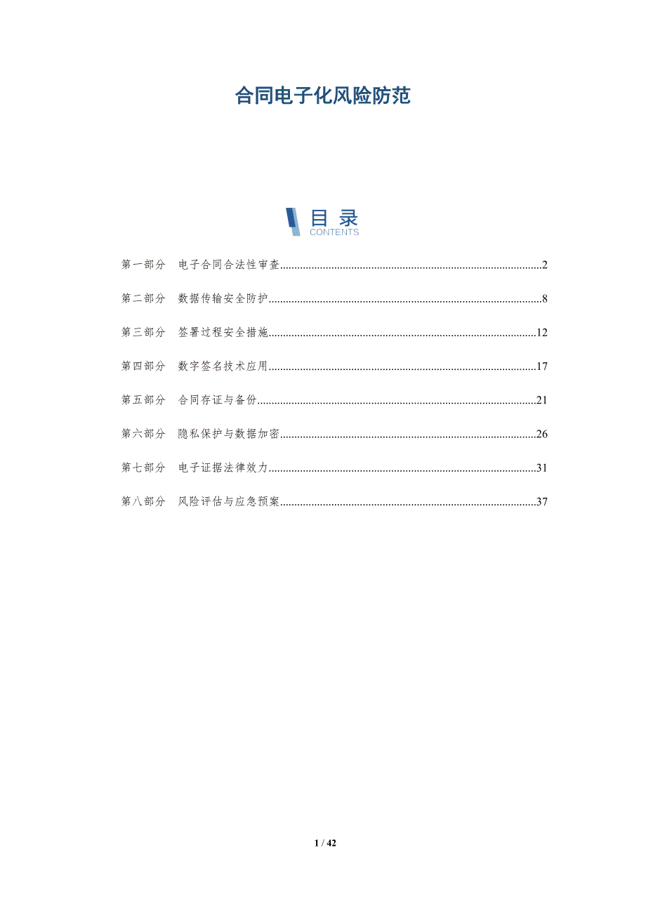 合同电子化风险防范-洞察研究_第1页