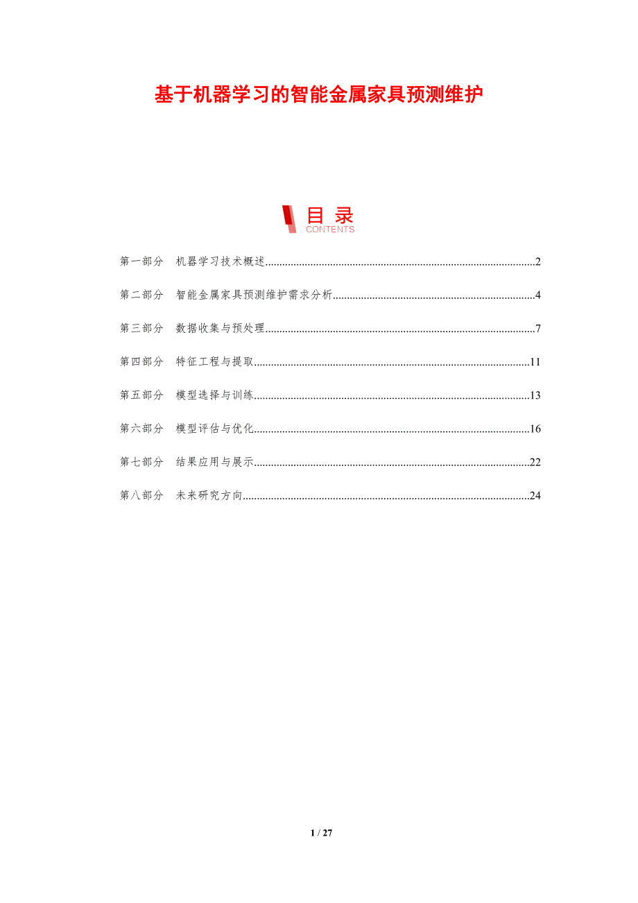 基于机器学习的智能金属家具预测维护-洞察研究_第1页