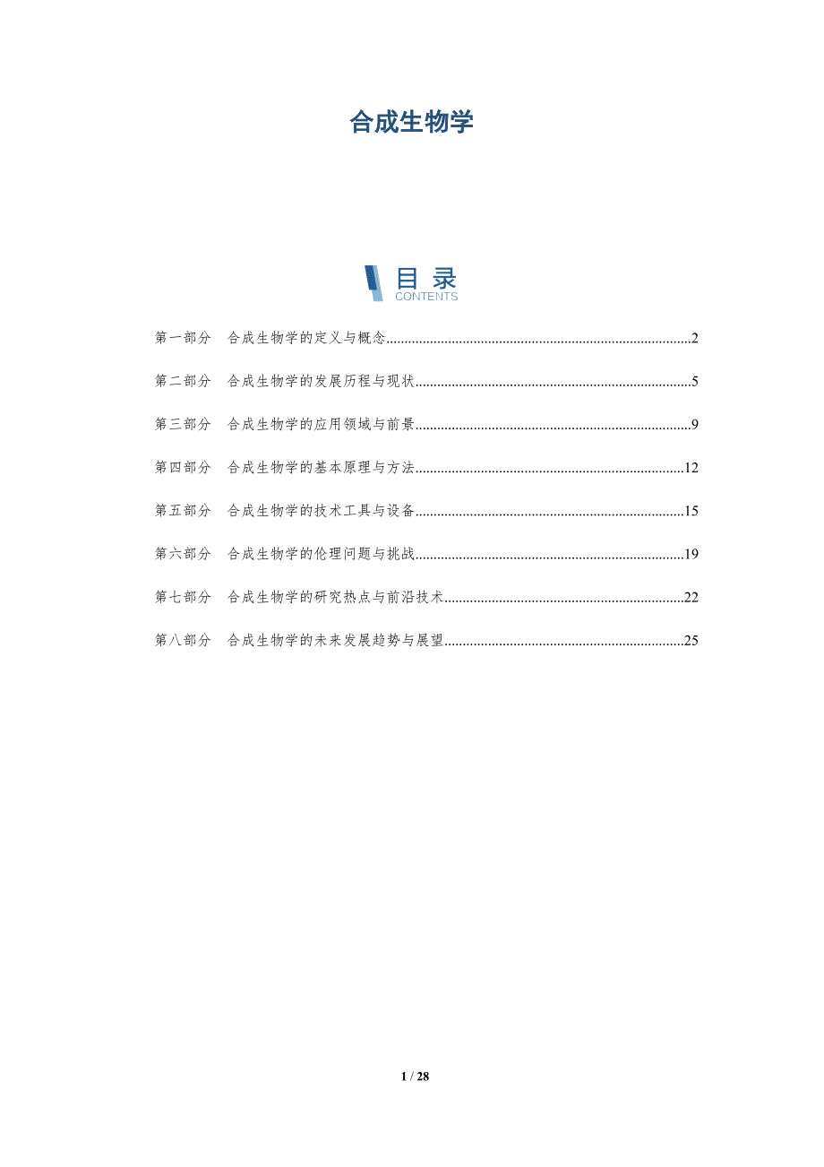 合成生物学-第5篇-洞察研究_第1页