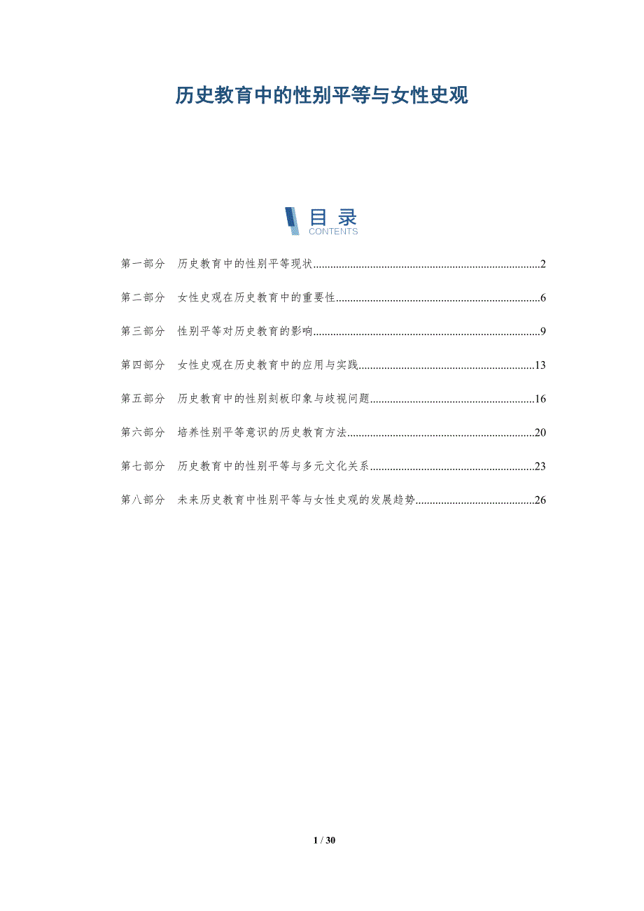 历史教育中的性别平等与女性史观-洞察研究_第1页