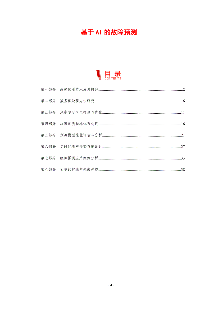 基于AI的故障预测-洞察研究_第1页