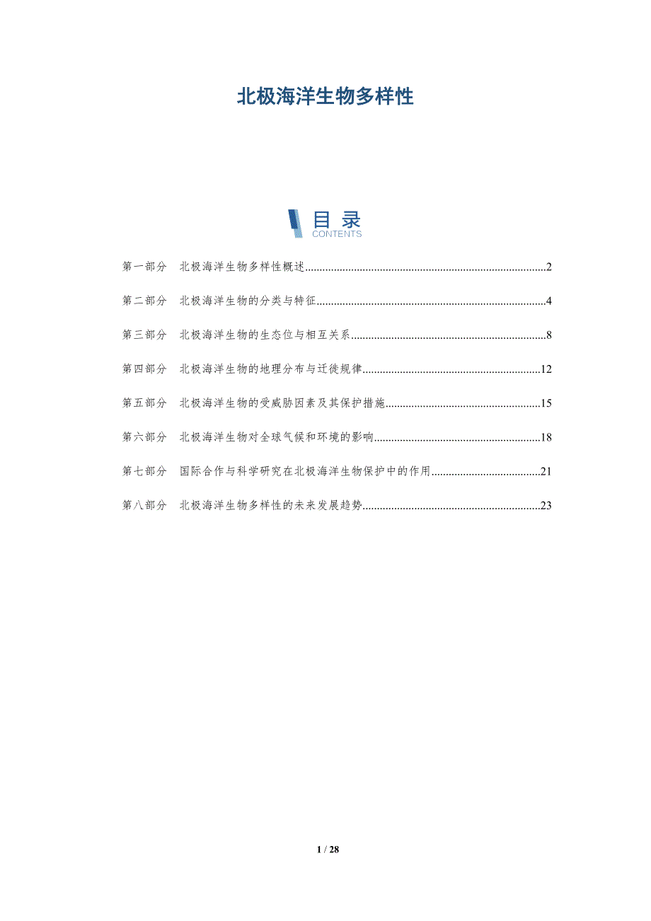 北极海洋生物多样性-第1篇-洞察研究_第1页