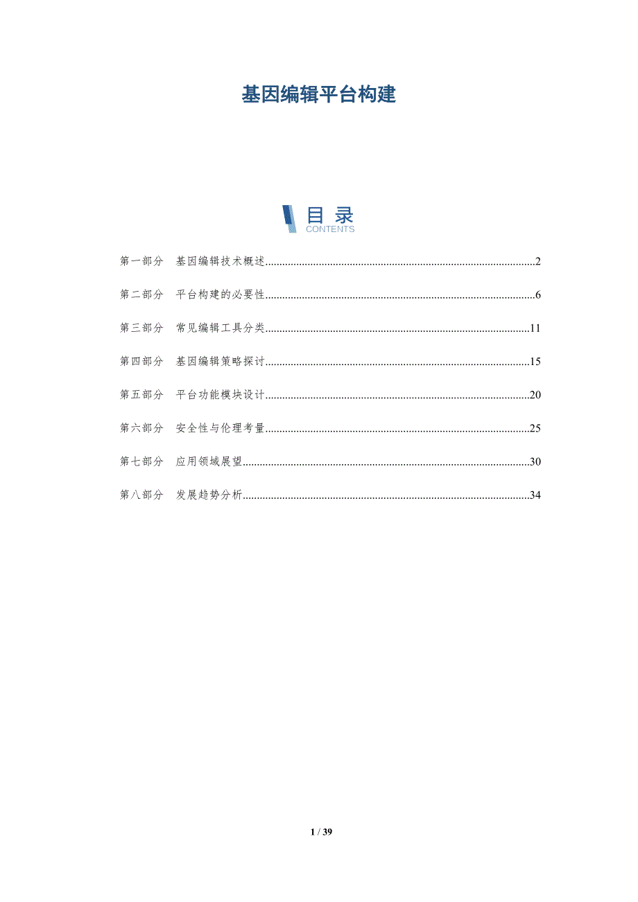基因编辑平台构建-洞察研究_第1页