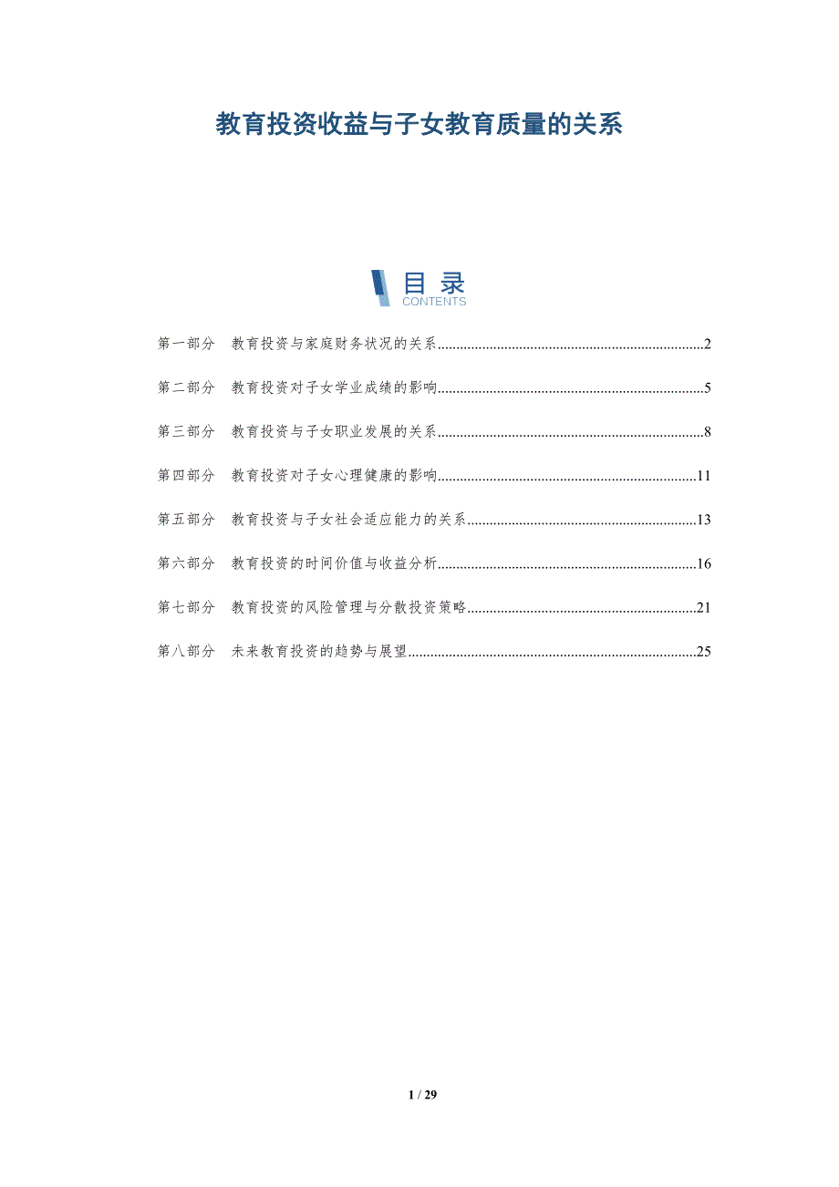 教育投资收益与子女教育质量的关系-洞察研究_第1页