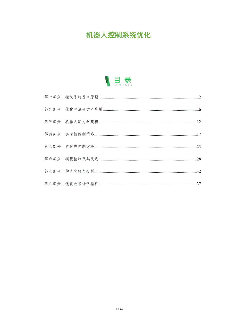 机器人控制系统优化-洞察研究_第1页