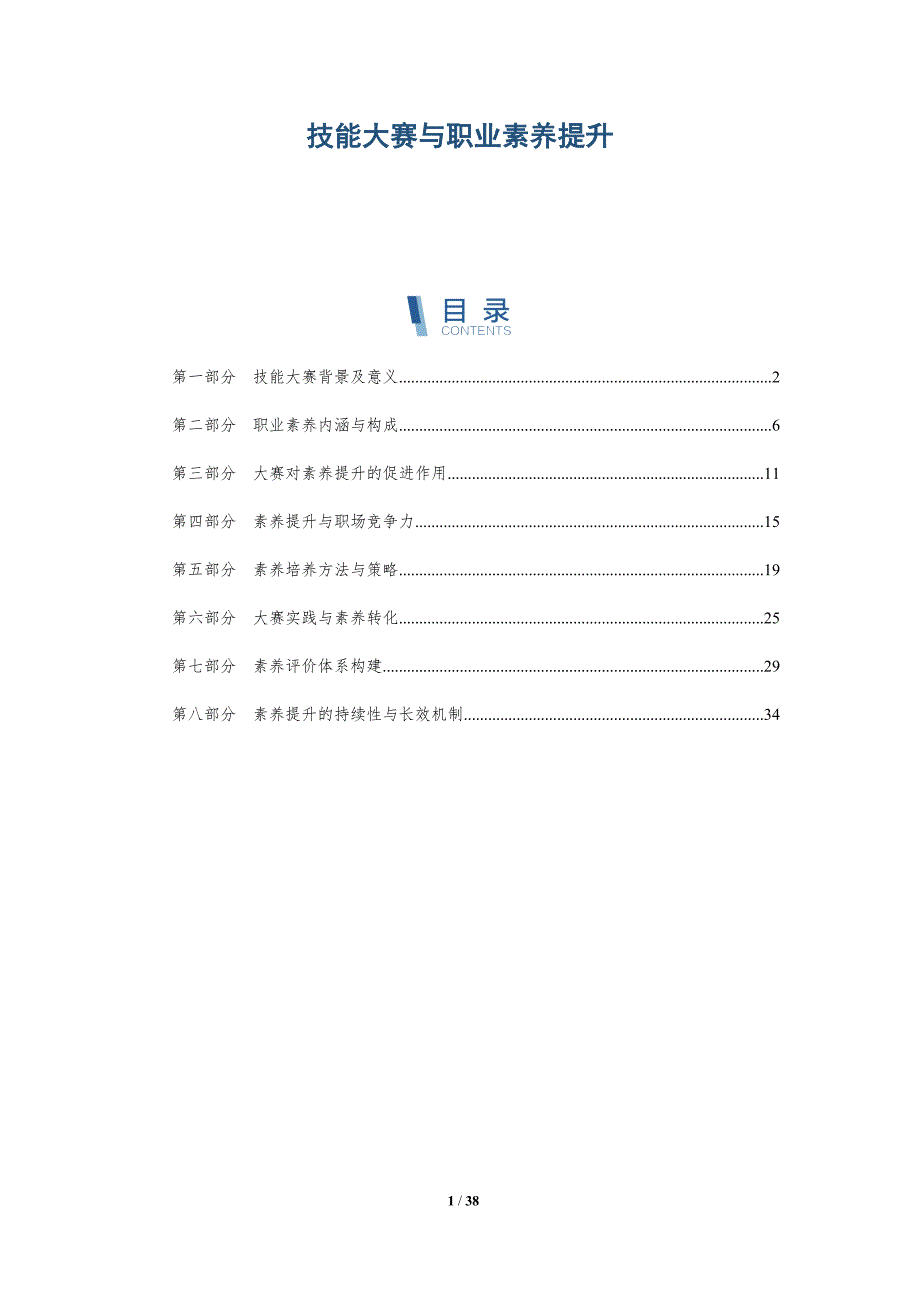 技能大赛与职业素养提升-洞察研究_第1页