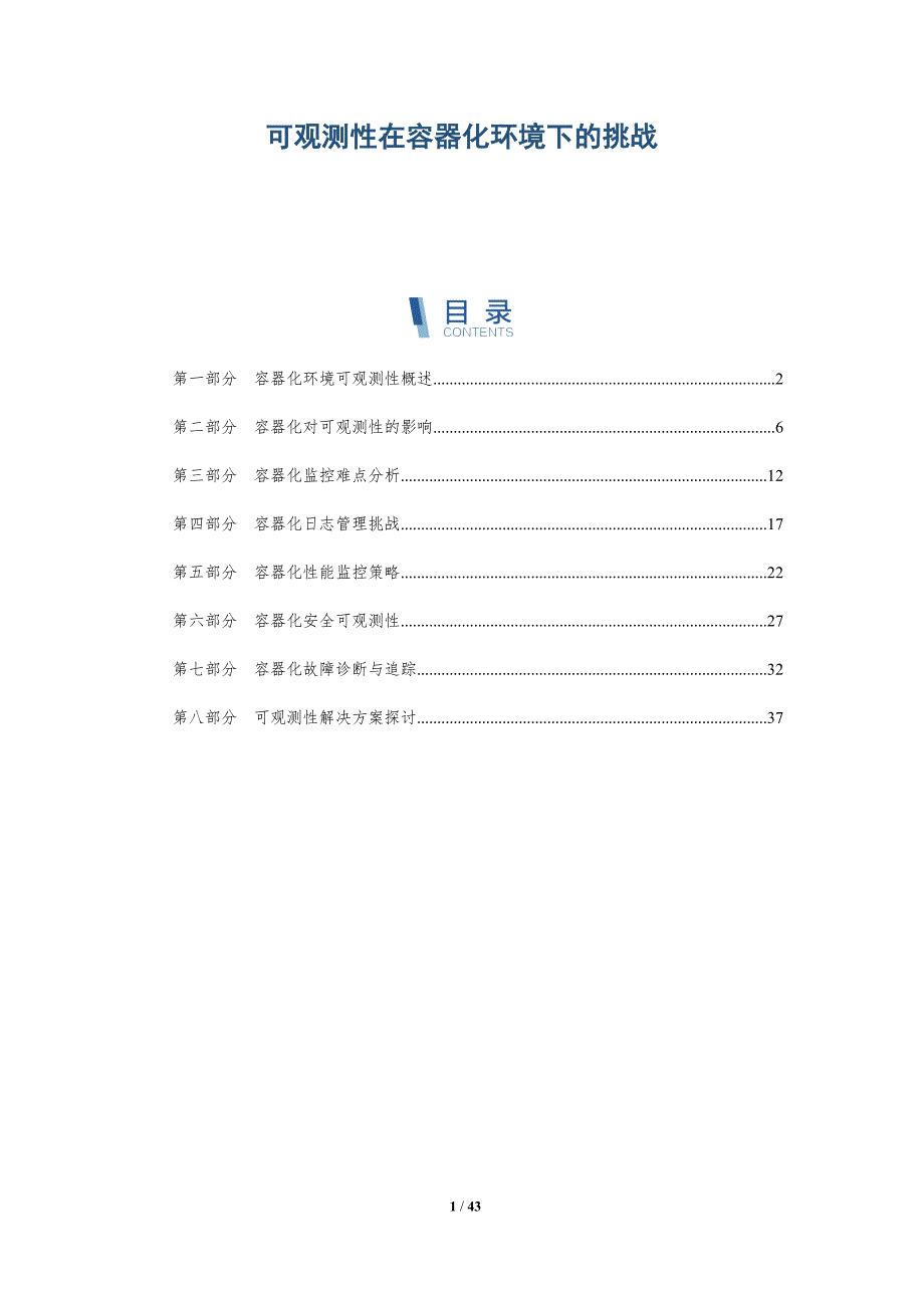 可观测性在容器化环境下的挑战-洞察研究_第1页