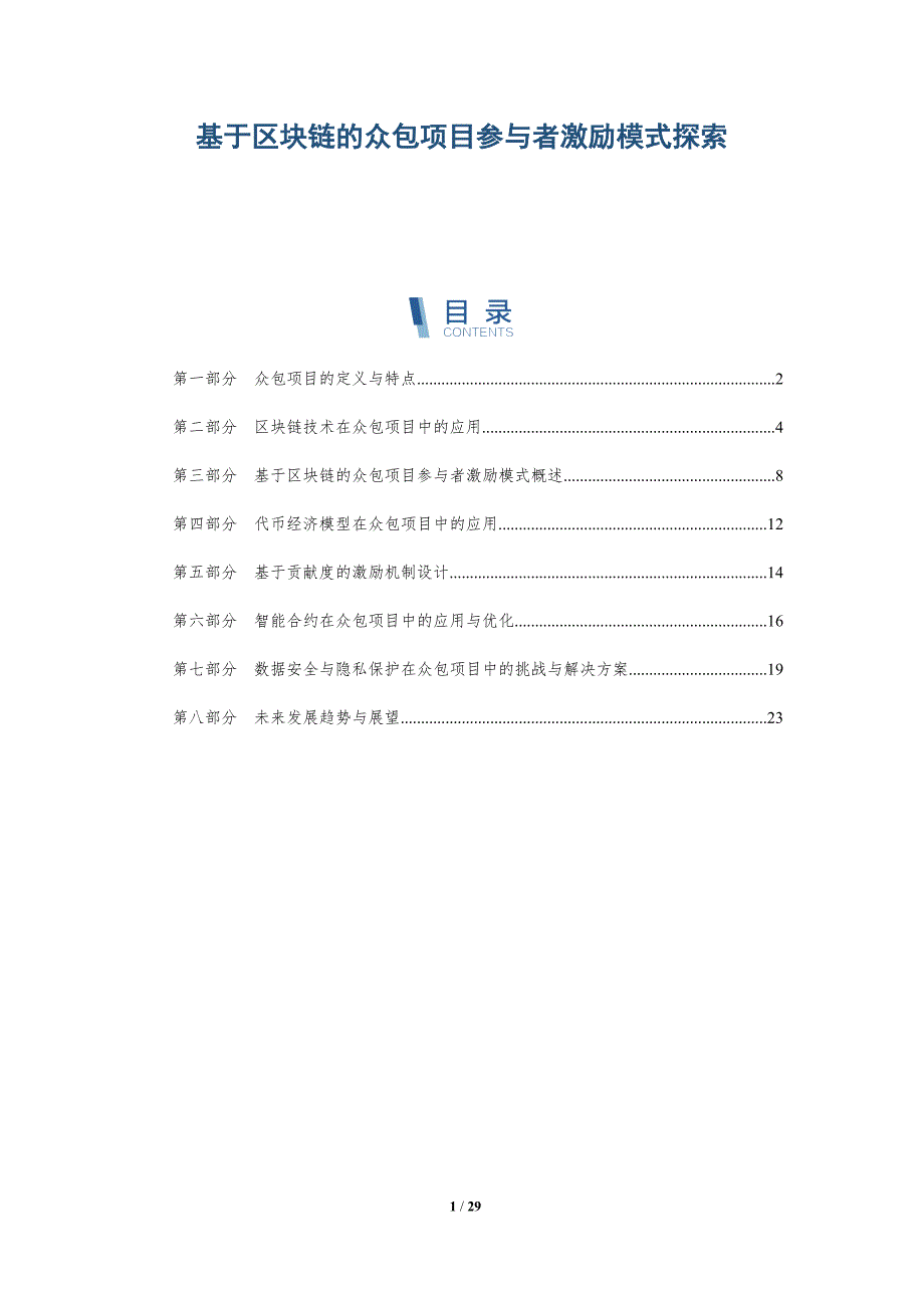 基于区块链的众包项目参与者激励模式探索-洞察研究_第1页