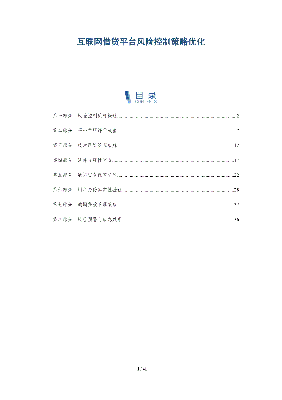 互联网借贷平台风险控制策略优化-洞察研究_第1页
