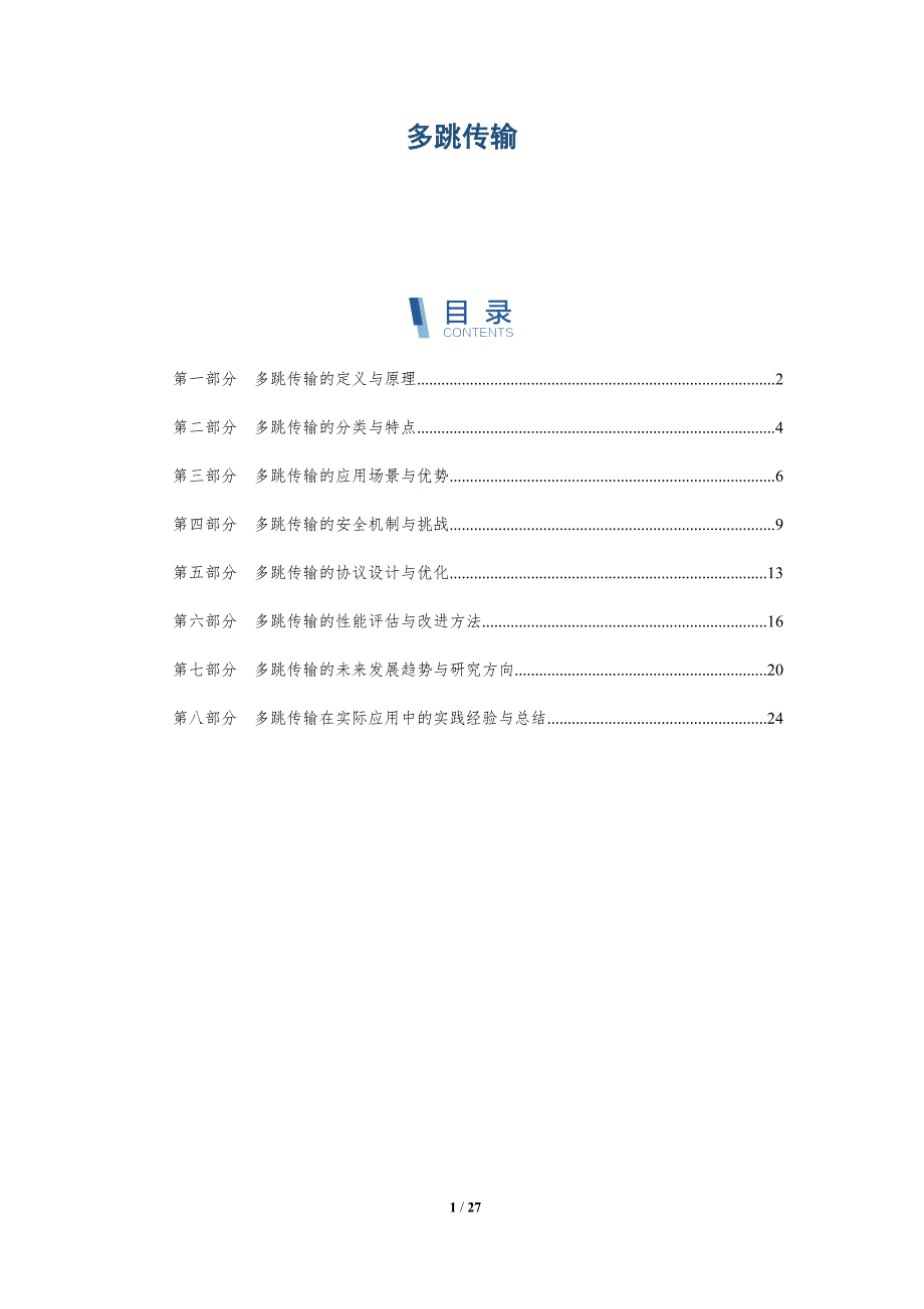 多跳传输-洞察研究_第1页