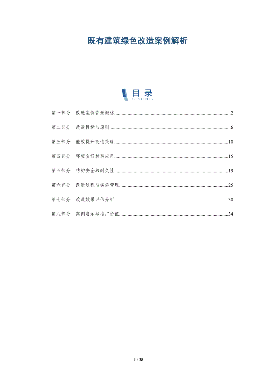 既有建筑绿色改造案例解析-洞察研究_第1页