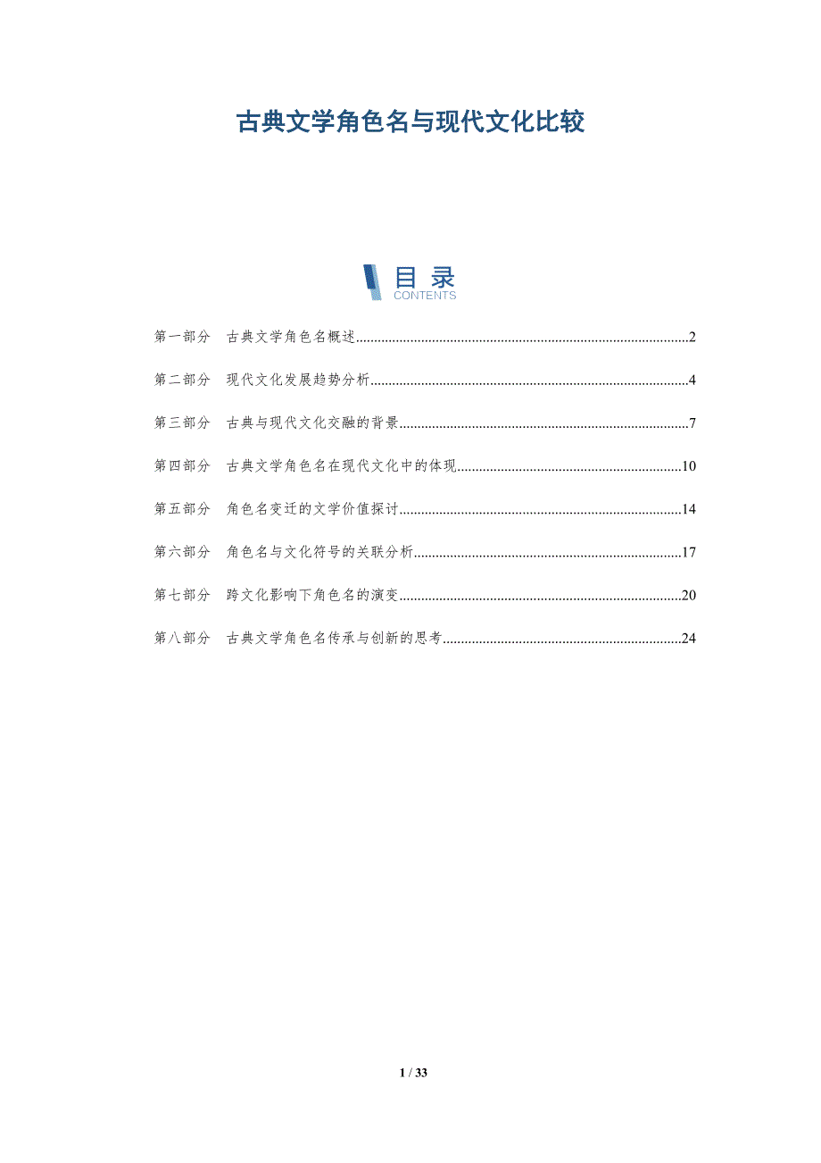 古典文学角色名与现代文化比较-洞察研究_第1页