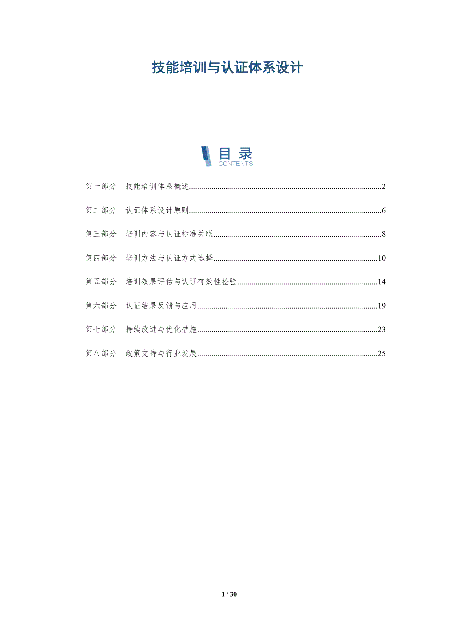 技能培训与认证体系设计-洞察研究_第1页