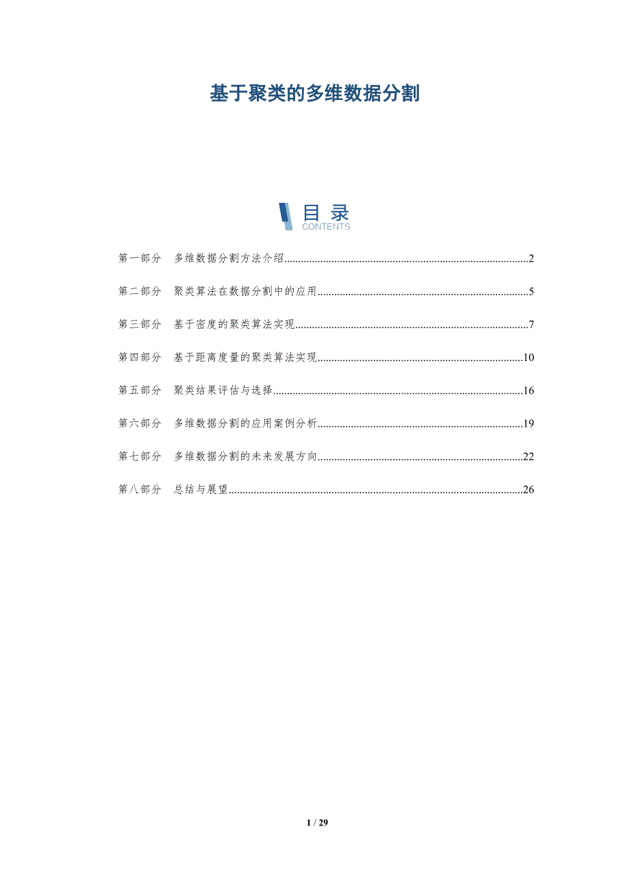 基于聚类的多维数据分割-洞察研究_第1页