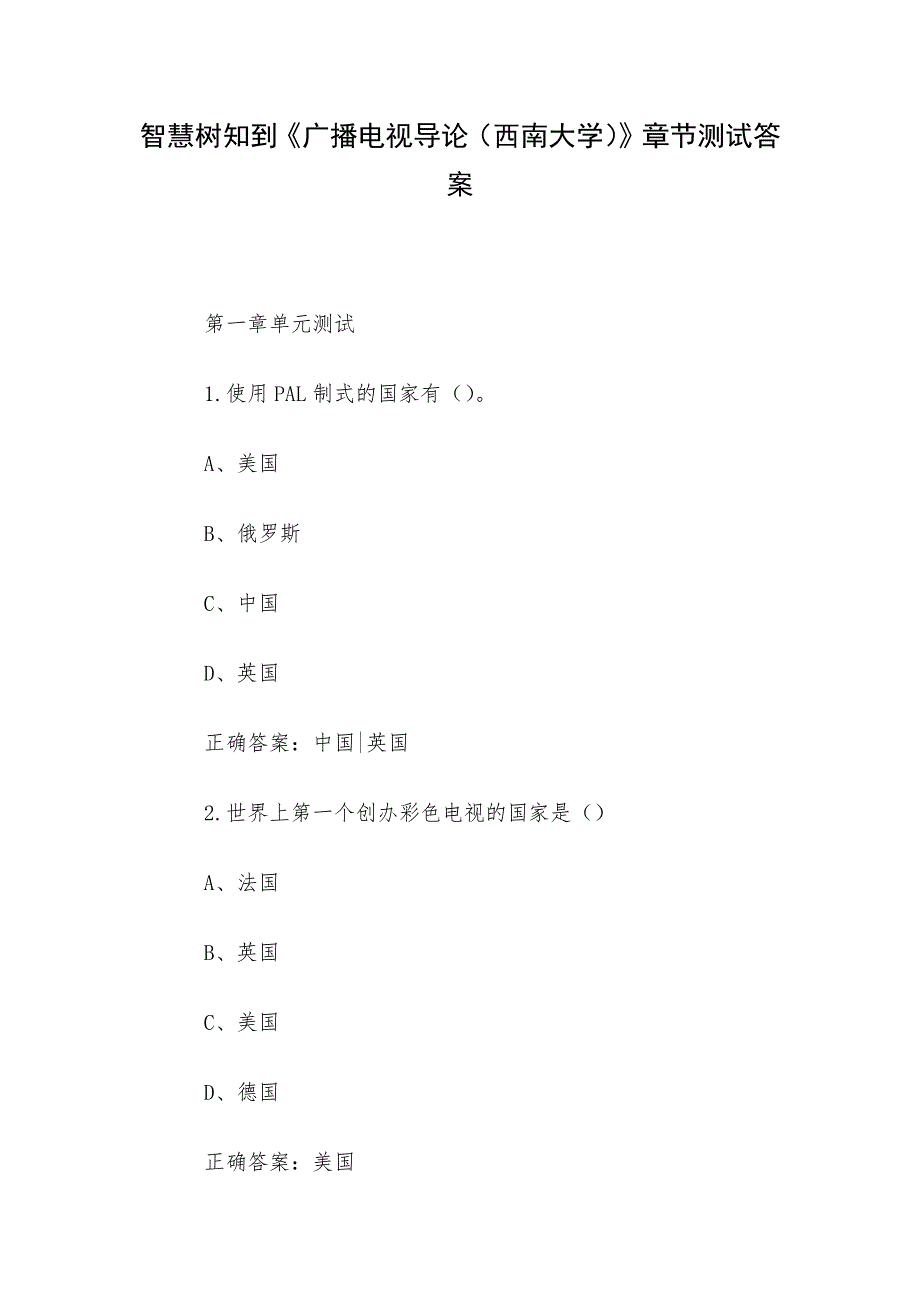 智慧树知到《广播电视导论（西南大学）》章节测试答案_第1页