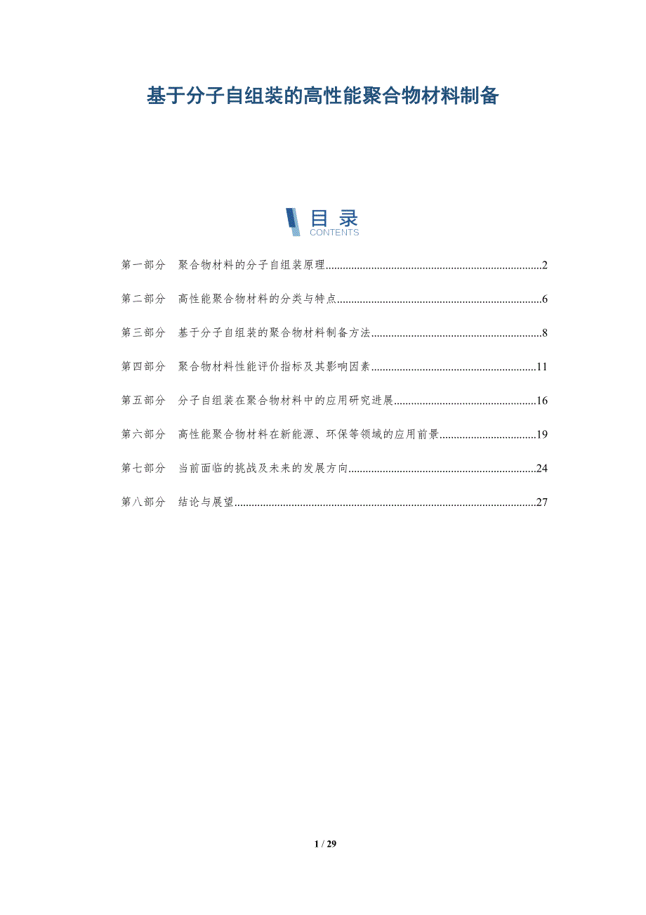 基于分子自组装的高性能聚合物材料制备-洞察研究_第1页