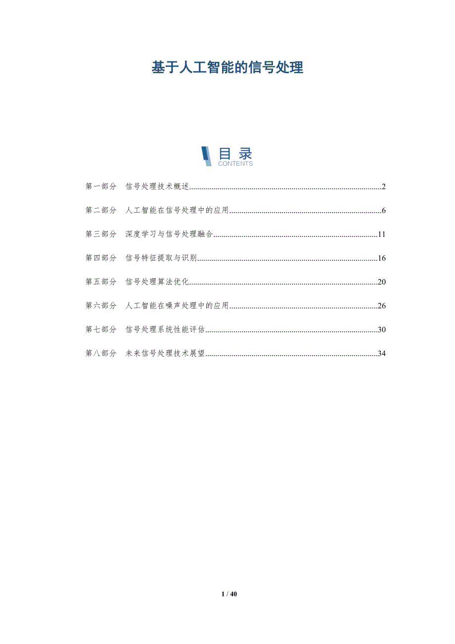 基于人工智能的信号处理-洞察研究_第1页