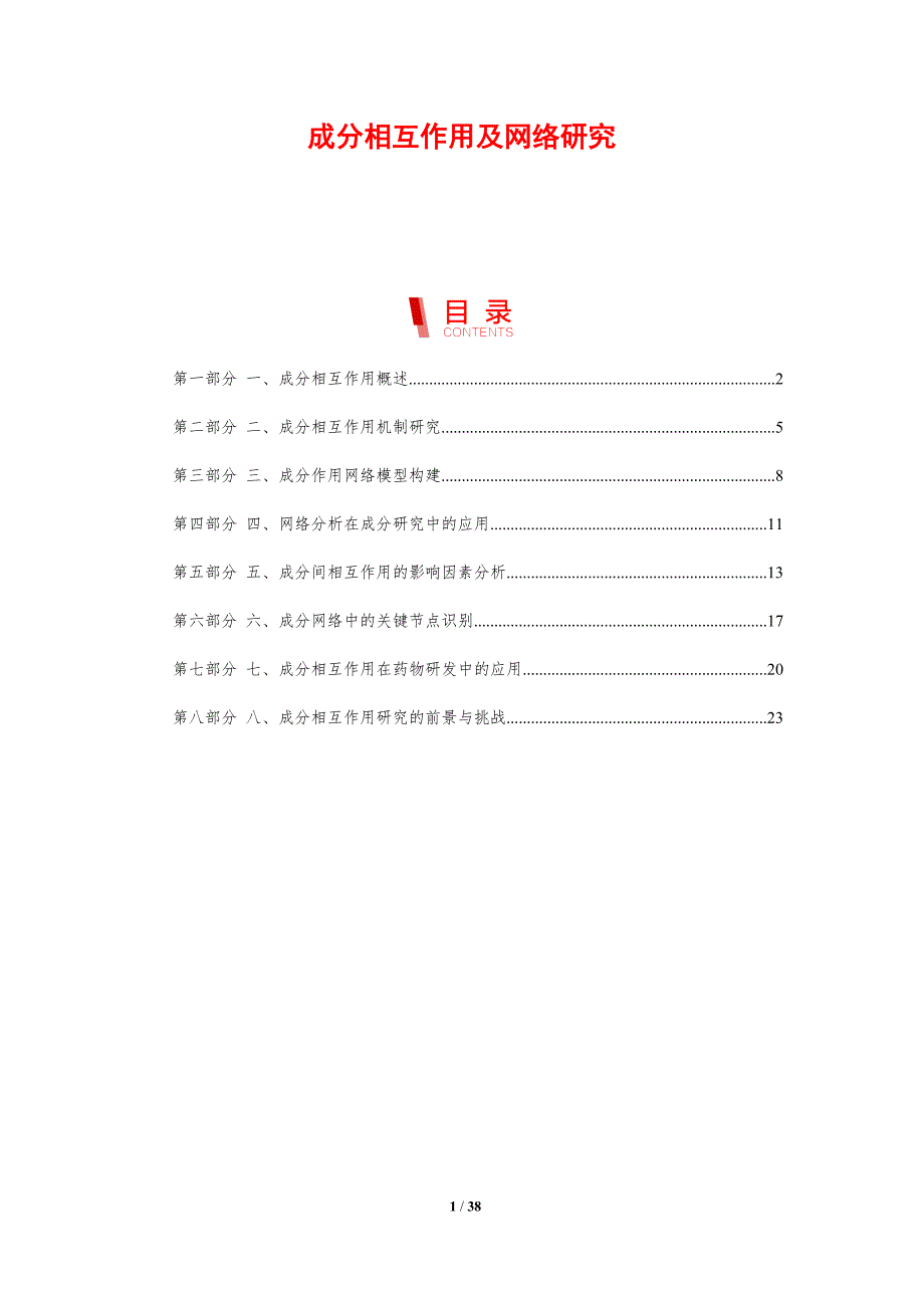 成分相互作用及网络研究-洞察研究_第1页