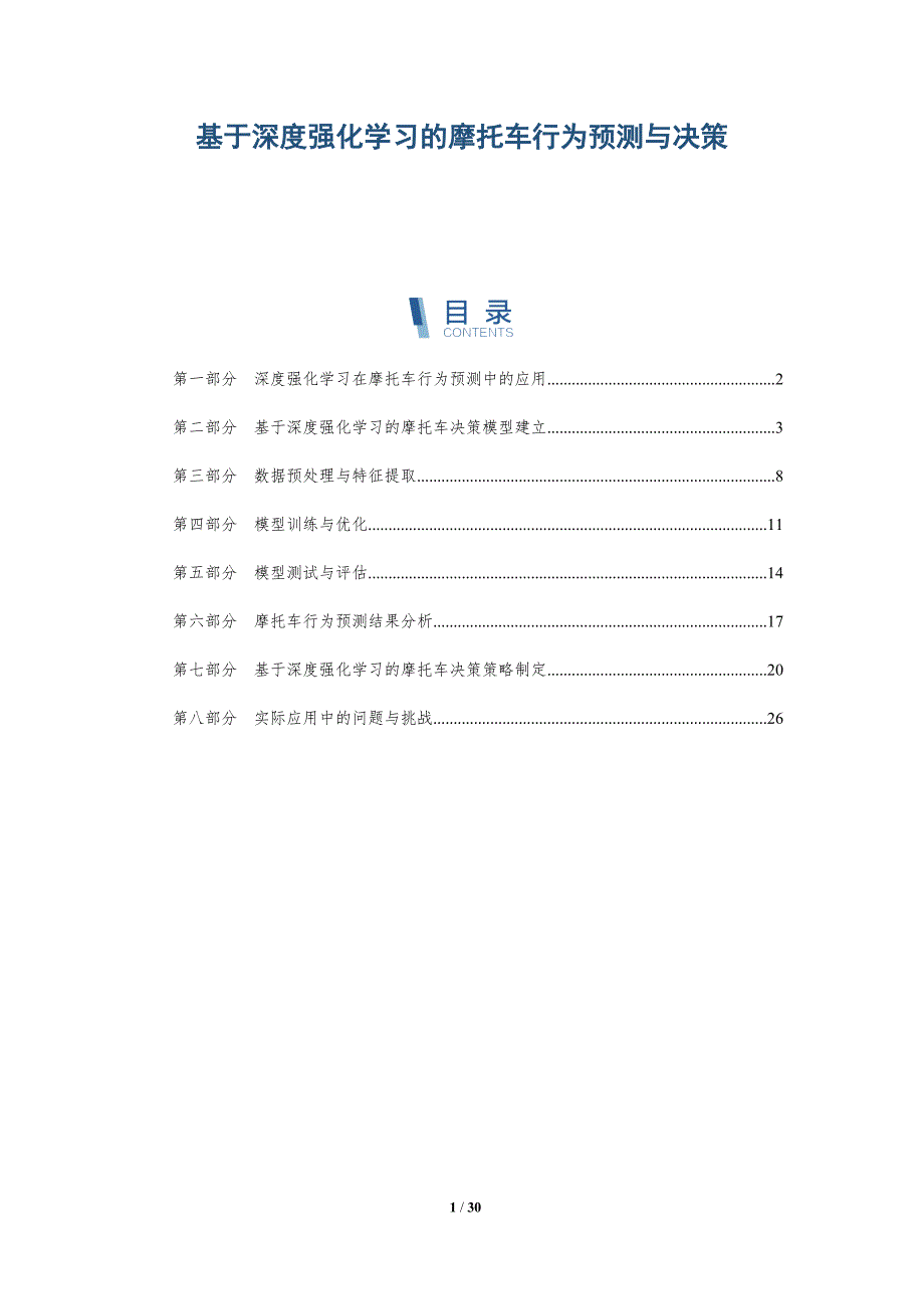 基于深度强化学习的摩托车行为预测与决策-洞察研究_第1页