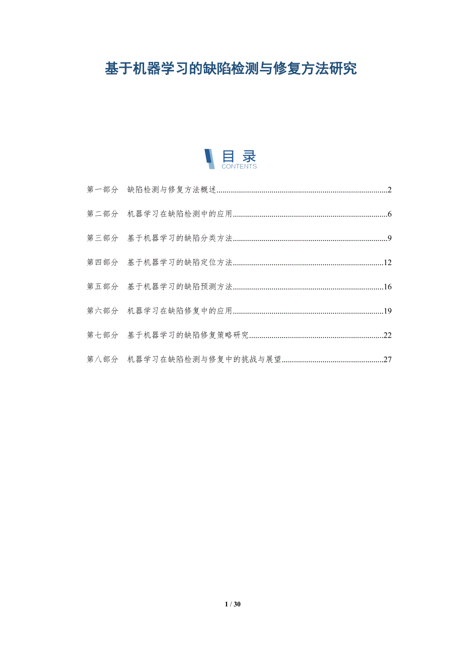 基于机器学习的缺陷检测与修复方法研究-洞察研究_第1页