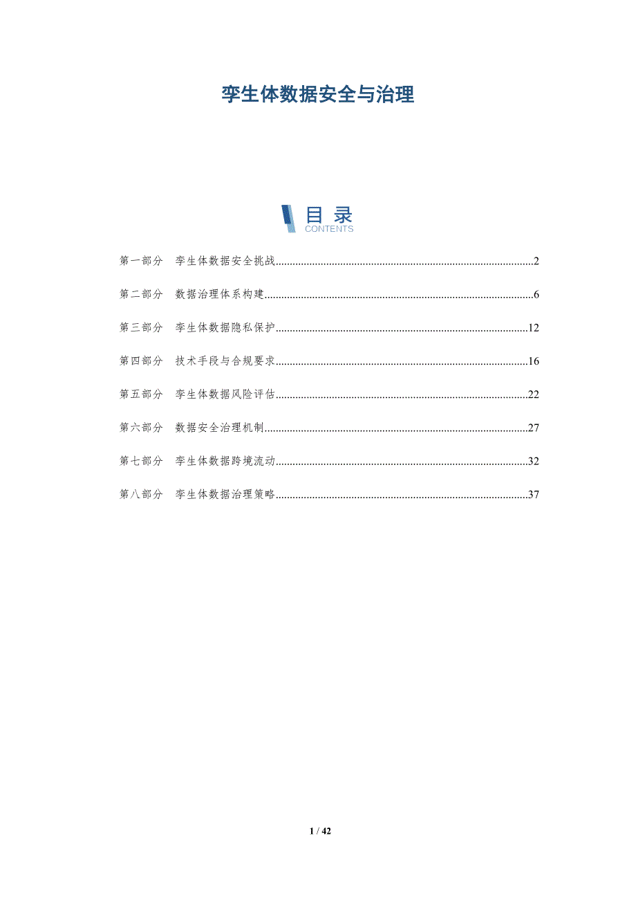 孪生体数据安全与治理-洞察研究_第1页