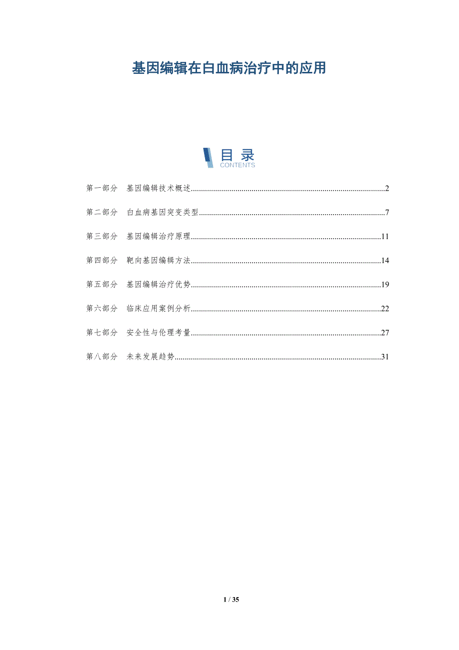 基因编辑在白血病治疗中的应用-洞察研究_第1页