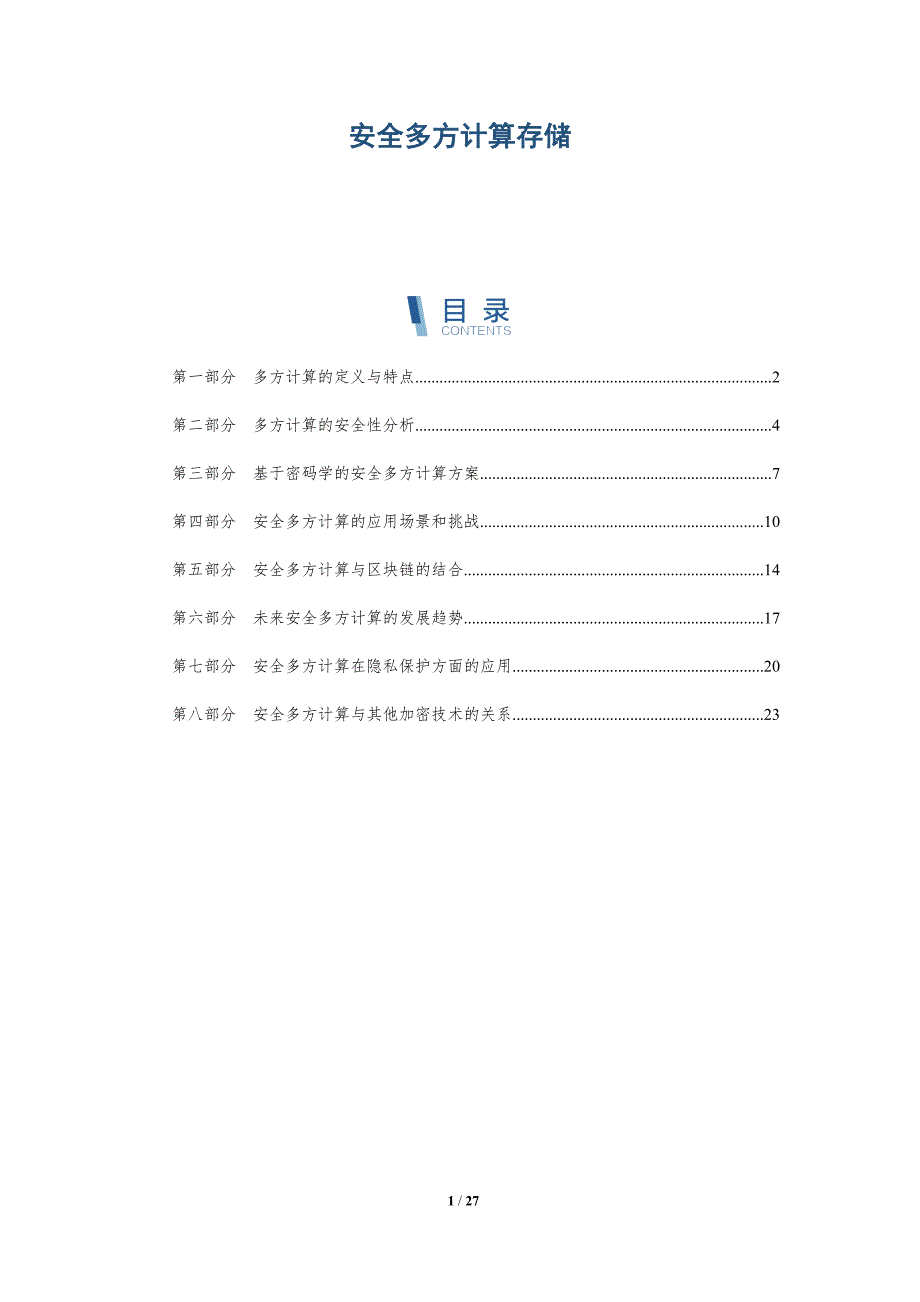 安全多方计算存储-洞察研究_第1页