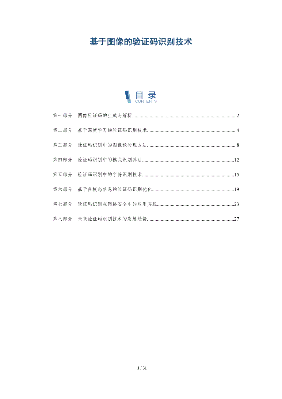 基于图像的验证码识别技术-洞察研究_第1页