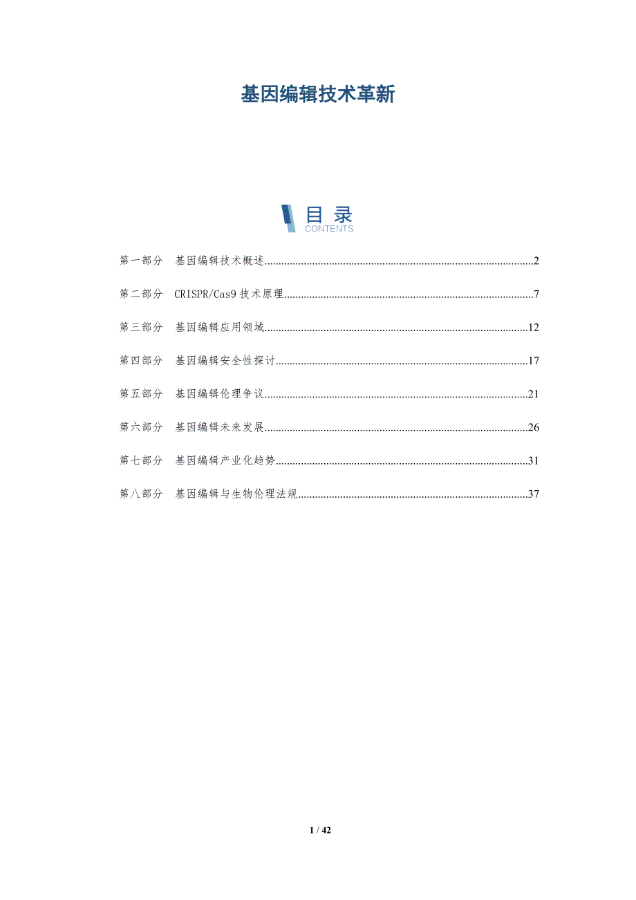 基因编辑技术革新-第3篇-洞察研究_第1页