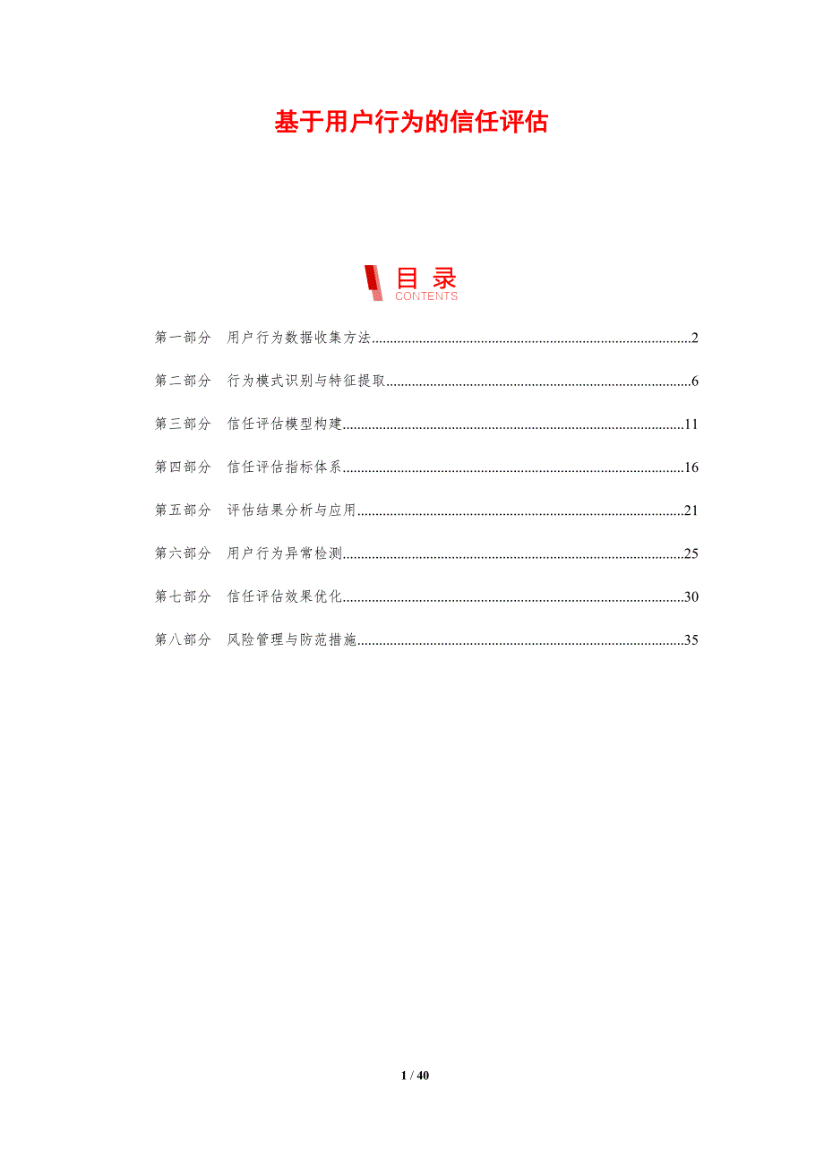 基于用户行为的信任评估-洞察研究_第1页