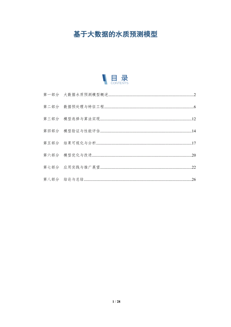 基于大数据的水质预测模型-洞察研究_第1页