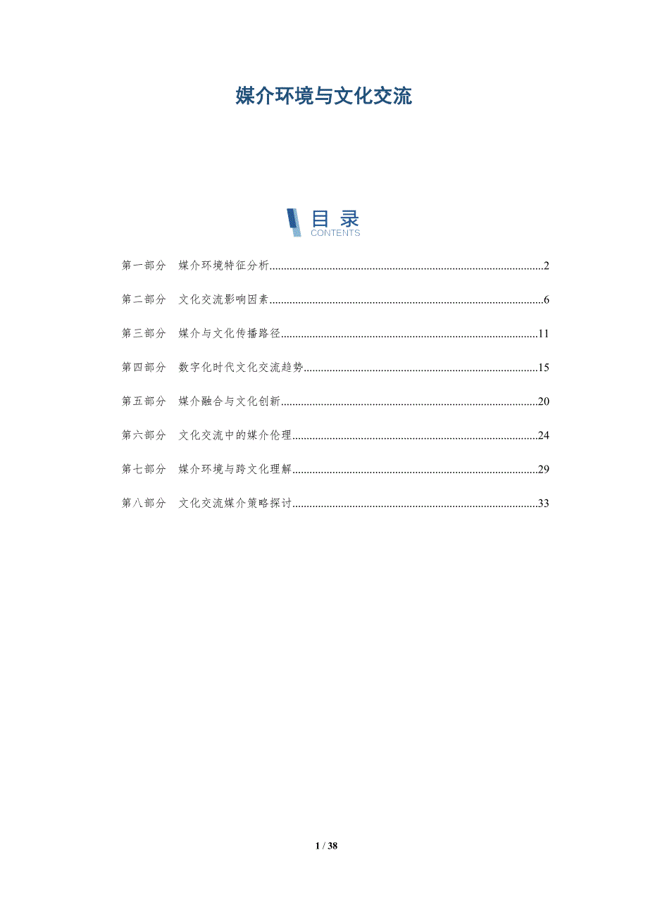 媒介环境与文化交流-洞察研究_第1页