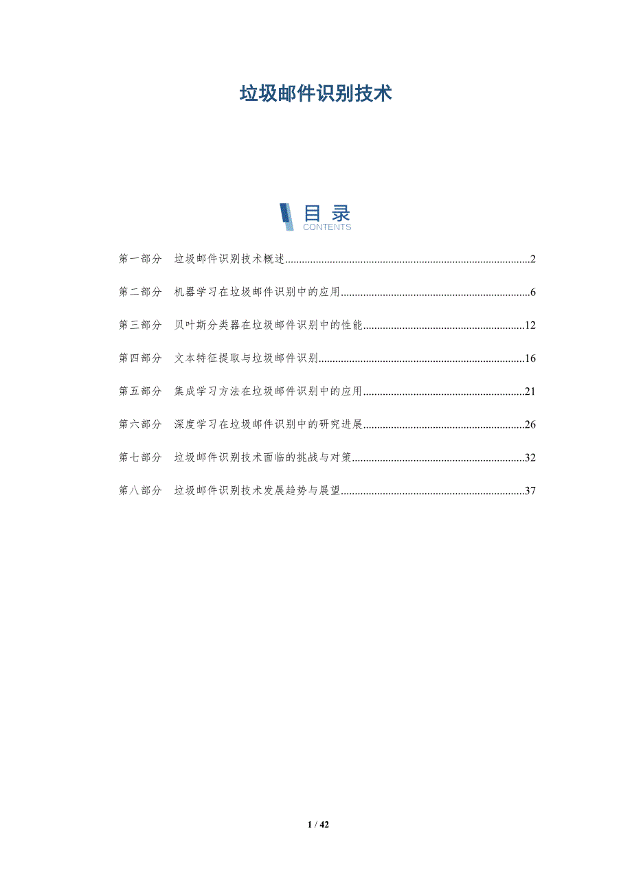 垃圾邮件识别技术-洞察研究_第1页