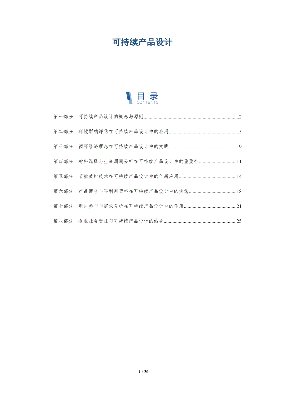 可持续产品设计-第3篇-洞察研究_第1页