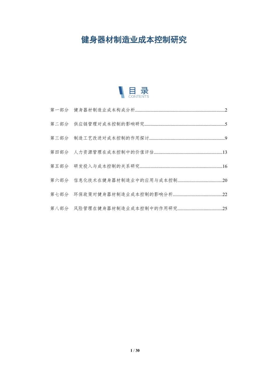 健身器材制造业成本控制研究-洞察研究_第1页