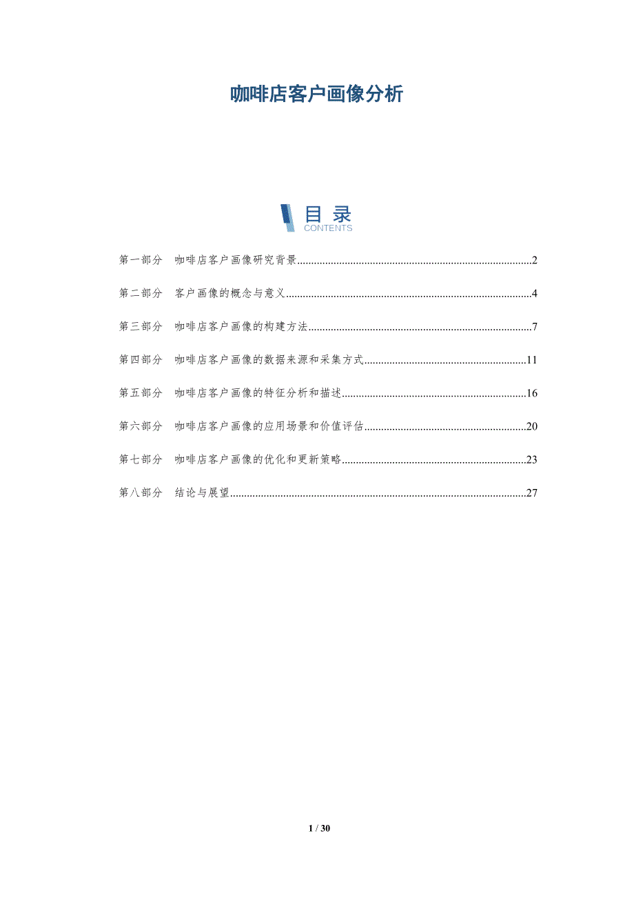 咖啡店客户画像分析-洞察研究_第1页