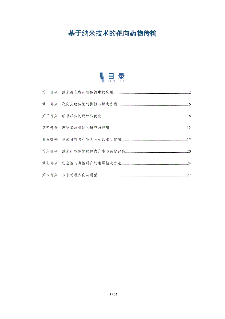 基于纳米技术的靶向药物传输-洞察研究_第1页