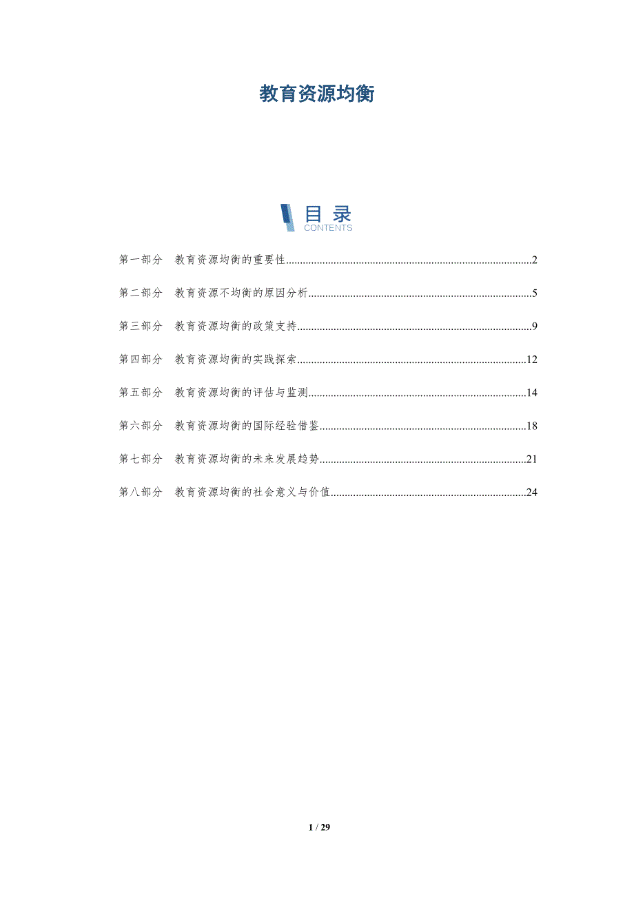 教育资源均衡-洞察研究_第1页