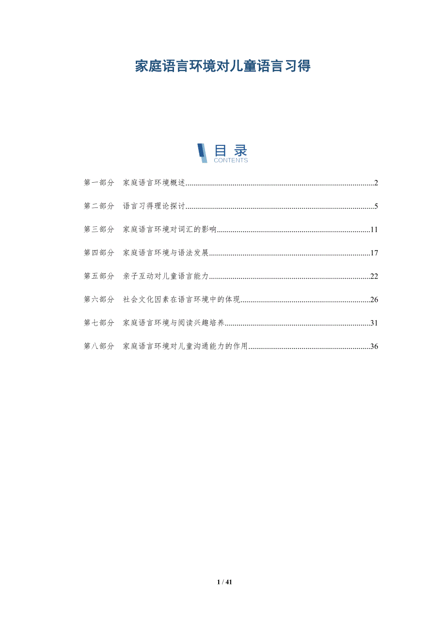 家庭语言环境对儿童语言习得-洞察研究_第1页