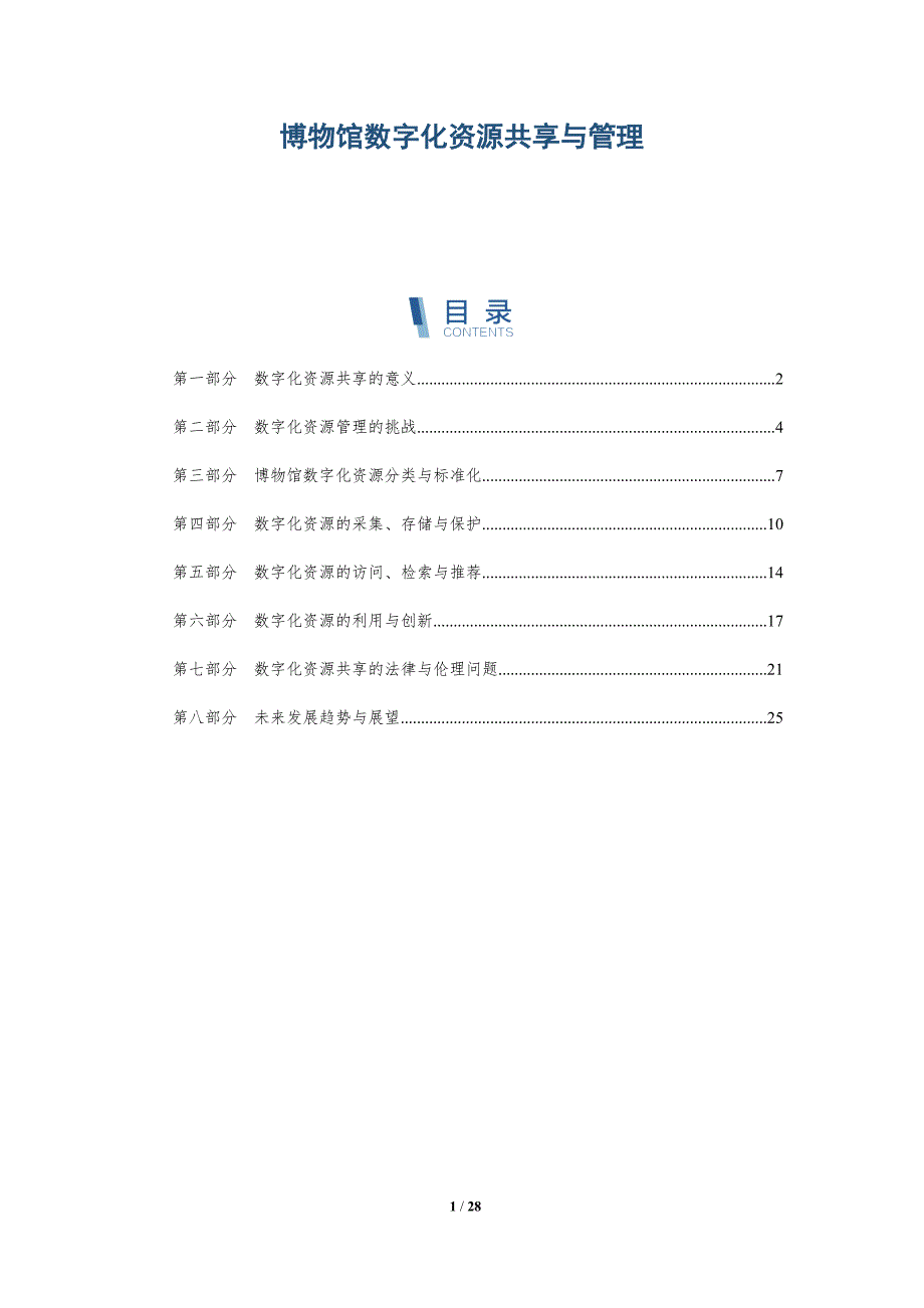 博物馆数字化资源共享与管理-洞察研究_第1页