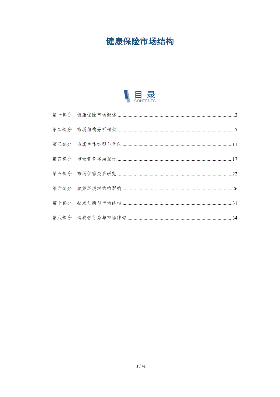 健康保险市场结构-洞察研究_第1页