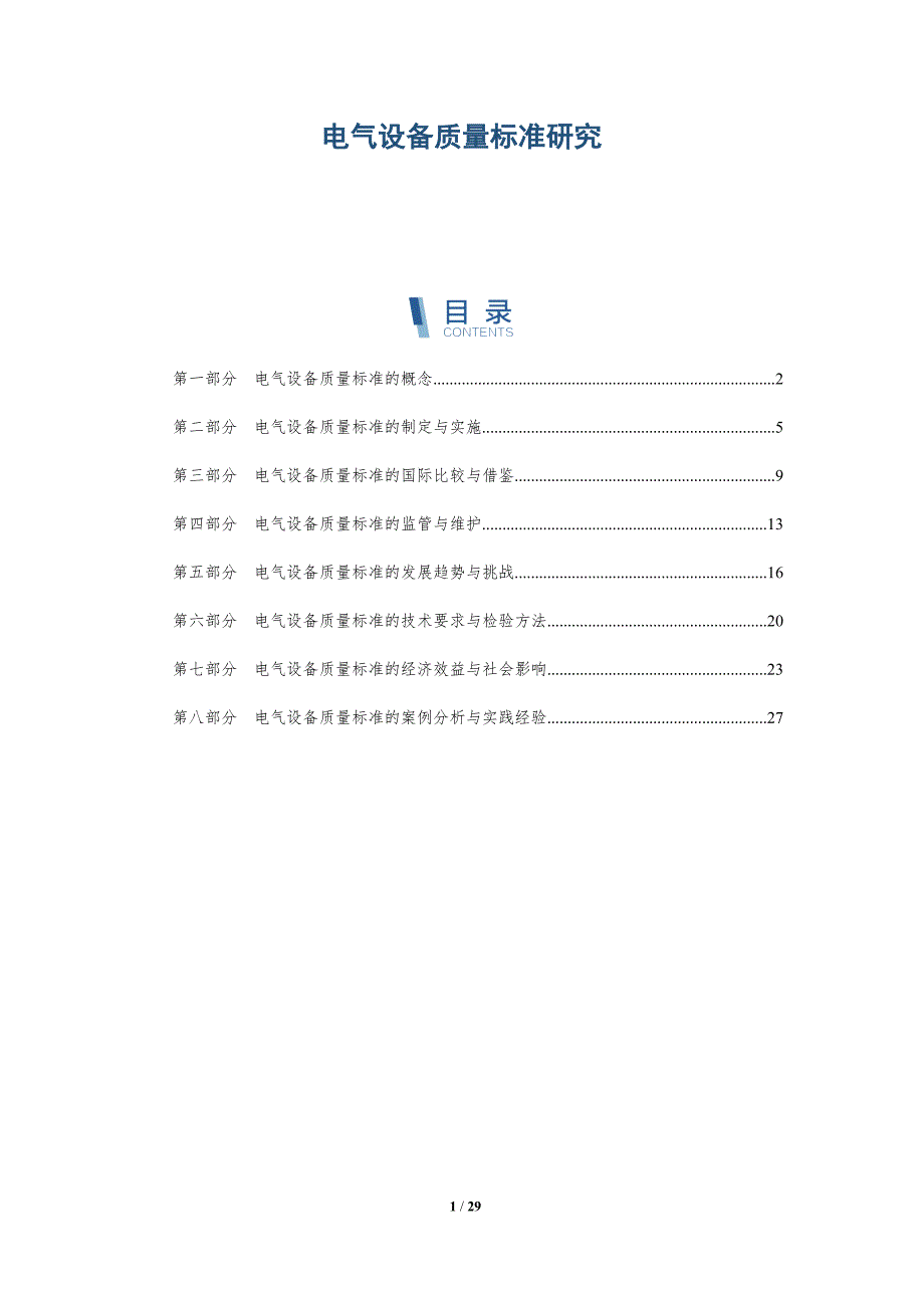 电气设备质量标准研究-洞察研究_第1页