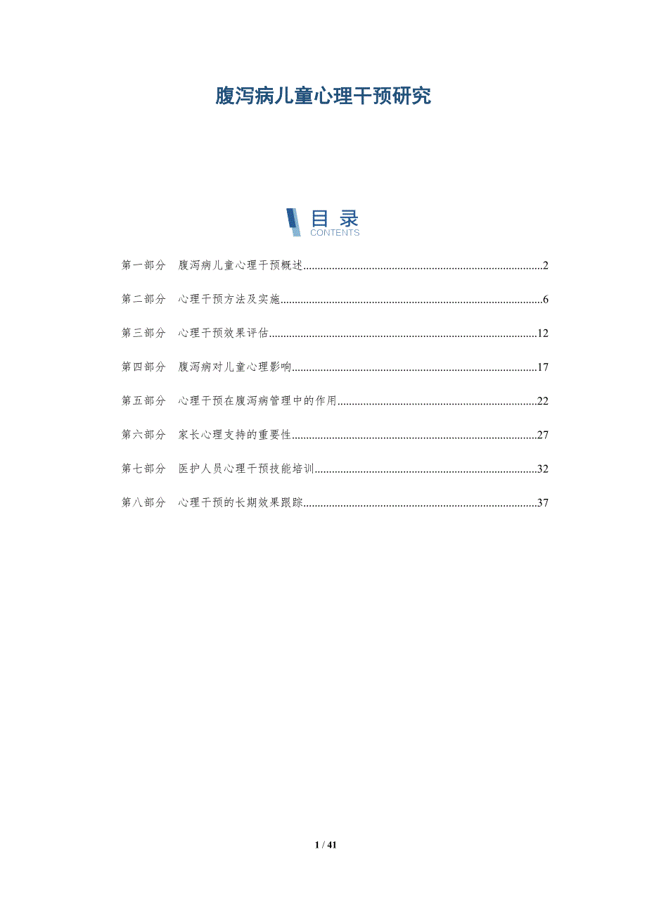 腹泻病儿童心理干预研究-洞察研究_第1页
