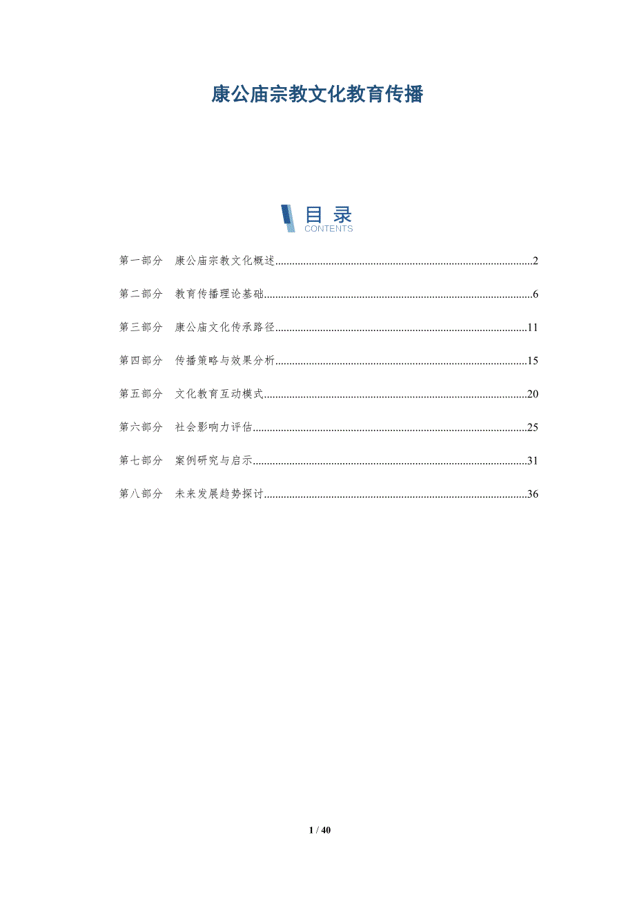 康公庙宗教文化教育传播-洞察研究_第1页