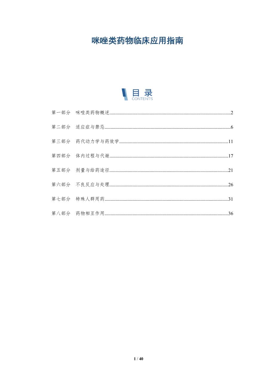 咪唑类药物临床应用指南-洞察研究_第1页