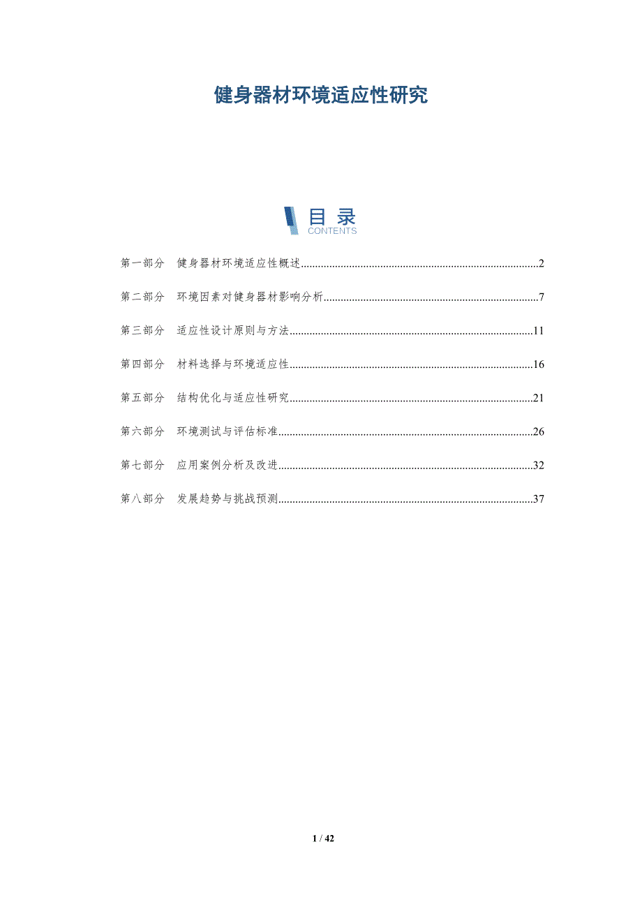 健身器材环境适应性研究-洞察研究_第1页
