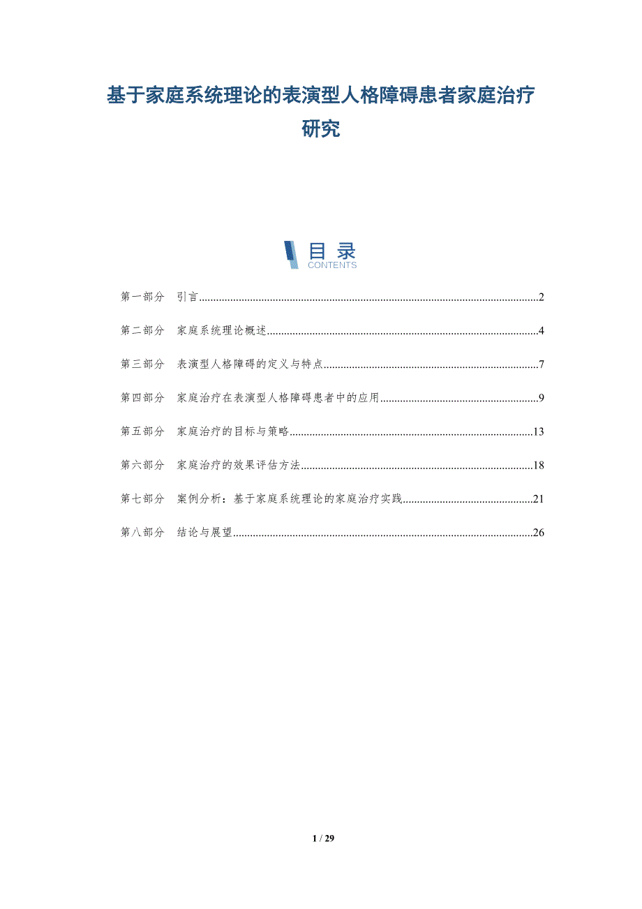 基于家庭系统理论的表演型人格障碍患者家庭治疗研究-洞察研究_第1页