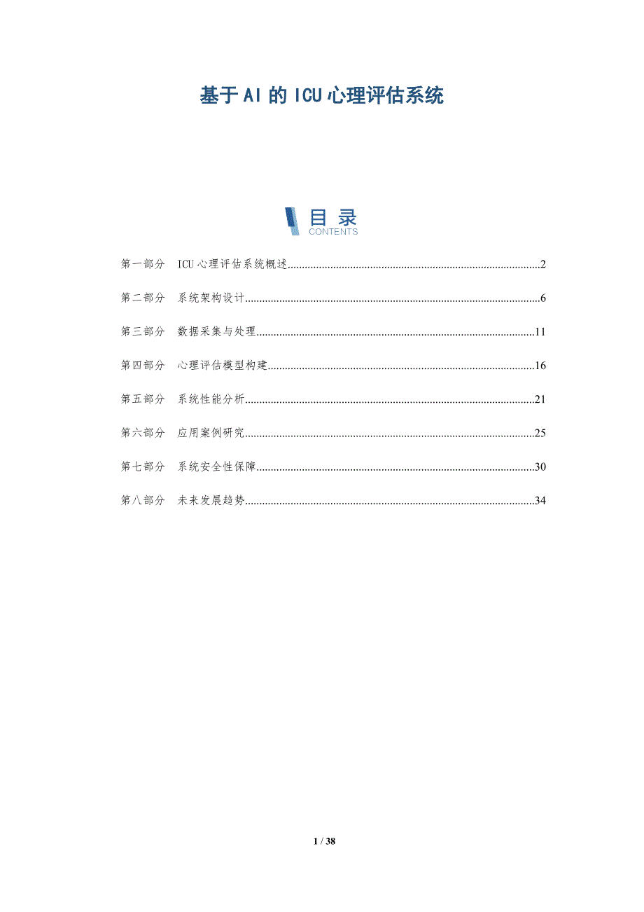 基于AI的ICU心理评估系统-洞察研究_第1页