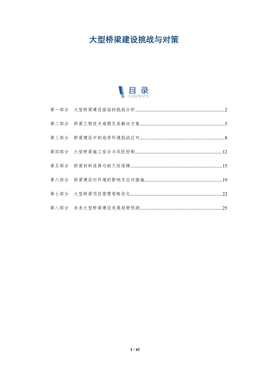 大型桥梁建设挑战与对策-洞察研究_第1页